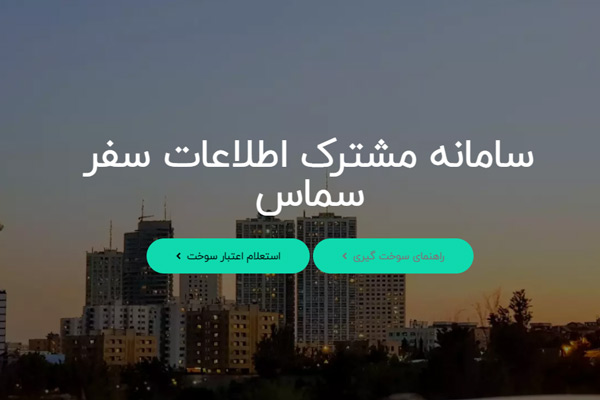 سایت سامانه سوخت سماس